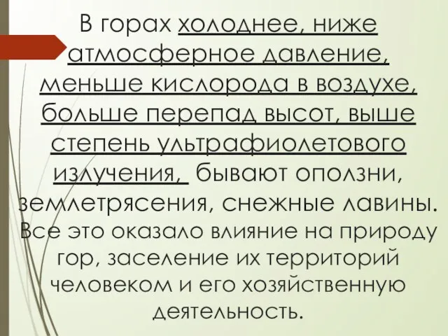 В горах холоднее, ниже атмосферное давление, меньше кислорода в воздухе, больше перепад