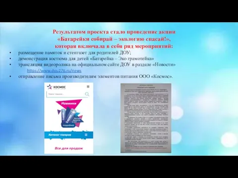 Результатом проекта стало проведение акции «Батарейки собирай – экологию спасай!», которая включала