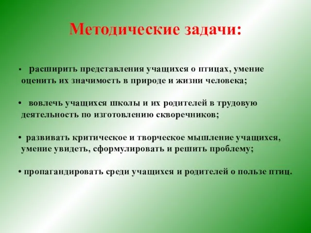 Методические задачи: . расширить представления учащихся о птицах, умение оценить их значимость