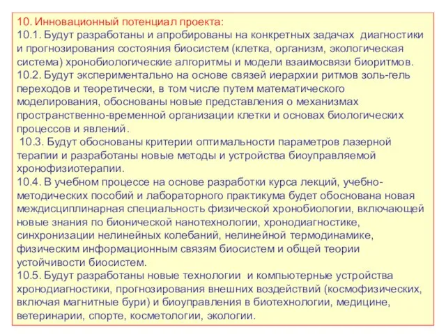 10. Инновационный потенциал проекта: 10.1. Будут разработаны и апробированы на конкретных задачах