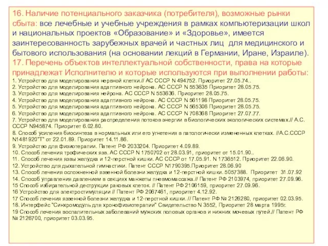 16. Наличие потенциального заказчика (потребителя), возможные рынки сбыта: все лечебные и учебные