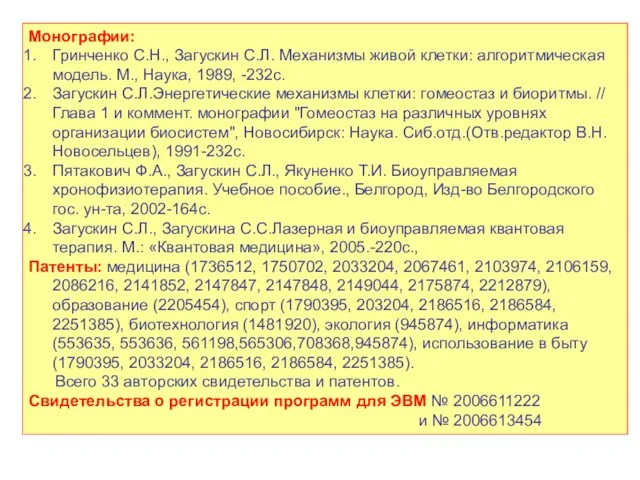 Монографии: Гринченко С.Н., Загускин С.Л. Механизмы живой клетки: алгоритмическая модель. М., Наука,