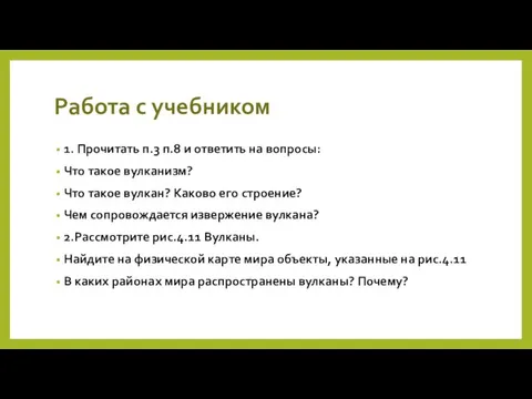 Работа с учебником 1. Прочитать п.3 п.8 и ответить на вопросы: Что