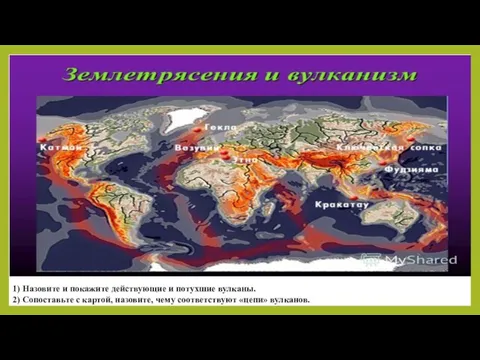 1) Назовите и покажите действующие и потухшие вулканы. 2) Сопоставьте с картой,