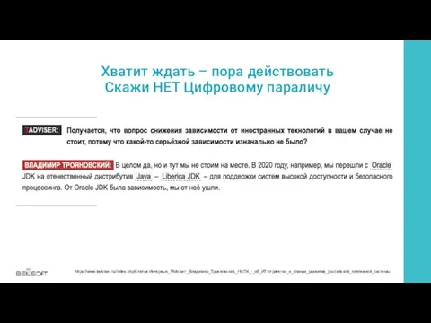 Хватит ждать – пора действовать Скажи НЕТ Цифровому параличу https://www.tadviser.ru/index.php/Статья:Интервью_TAdviser:_Владимир_Трояновский,_НСПК_-_об_ИТ-стратегии_и_планах_развития_российской_платежной_системы