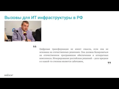 Вызовы для ИТ инфраструктуры в РФ