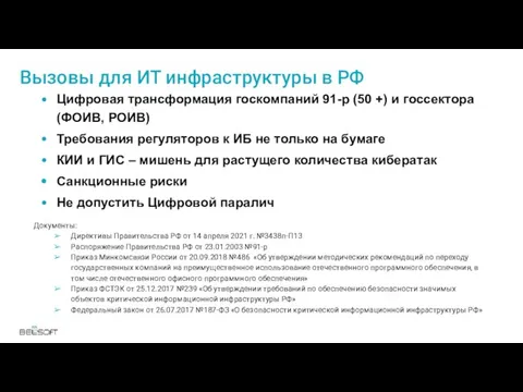 Вызовы для ИТ инфраструктуры в РФ Цифровая трансформация госкомпаний 91-р (50 +)