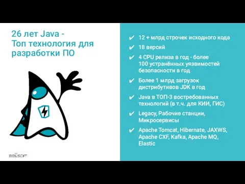 26 лет Java - Топ технология для разработки ПО 12 + млрд