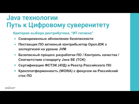 Java технологии Путь к Цифровому суверенитету Критерии выбора дистрибутива, “ИТ-гигиена” Своевременные обновления