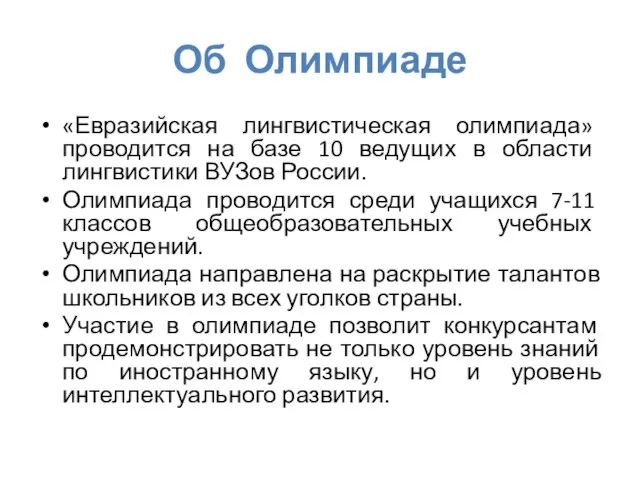 Об Олимпиаде «Евразийская лингвистическая олимпиада» проводится на базе 10 ведущих в области