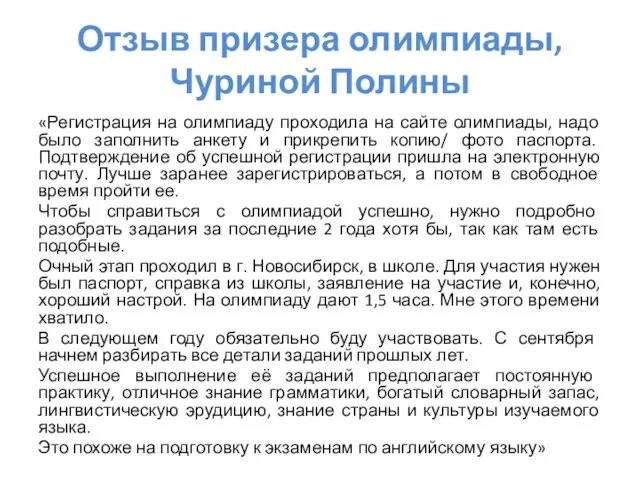 Отзыв призера олимпиады, Чуриной Полины «Регистрация на олимпиаду проходила на сайте олимпиады,