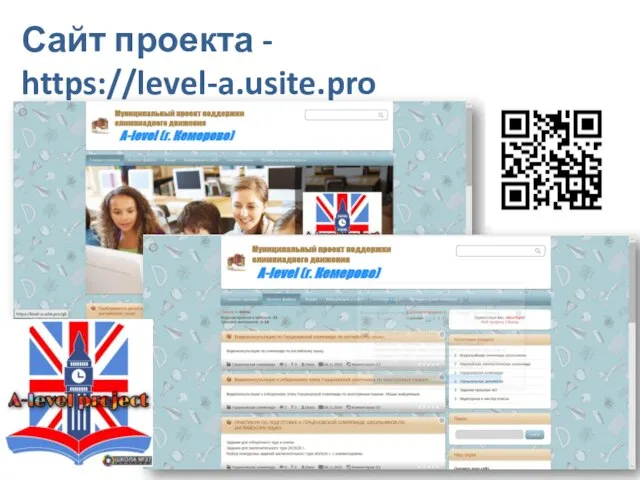 Сайт проекта - https://level-a.usite.pro