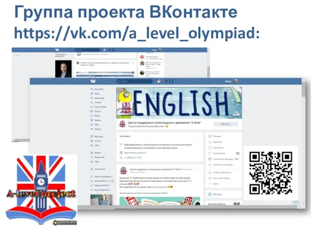 Группа проекта ВКонтакте https://vk.com/a_level_olympiad: