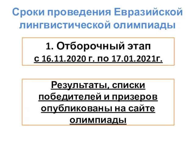 Сроки проведения Евразийской лингвистической олимпиады 1. Отборочный этап с 16.11.2020 г. по