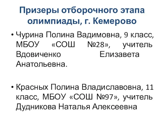 Призеры отборочного этапа олимпиады, г. Кемерово Чурина Полина Вадимовна, 9 класс, МБОУ