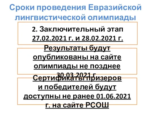 Сроки проведения Евразийской лингвистической олимпиады Результаты будут опубликованы на сайте олимпиады не