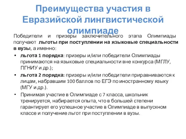 Преимущества участия в Евразийской лингвистической олимпиаде Победители и призеры заключительного этапа Олимпиады