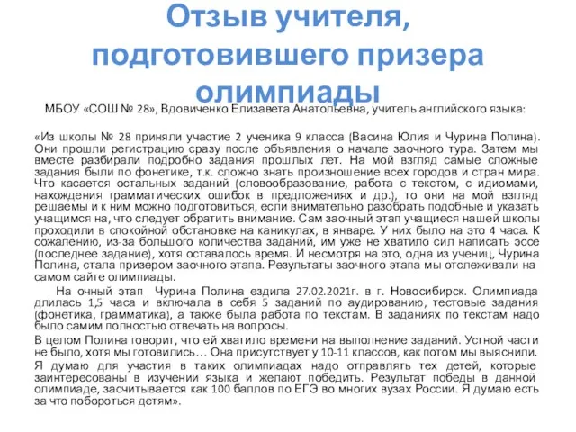 Отзыв учителя, подготовившего призера олимпиады МБОУ «СОШ № 28», Вдовиченко Елизавета Анатольевна,