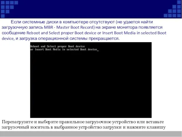 Если системные диски в компьютере отсутствуют (не удается найти загрузочную запись MBR