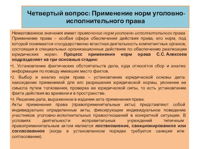 Четвертый вопрос: Применение норм уголовно-исполнительного права Немаловажное значения имеет применение норм уголовно-исполнительного