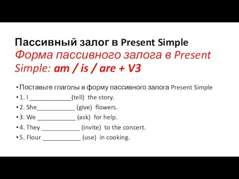 Пассивный залог в Present Simple Форма пассивного залога в Present Simple: am