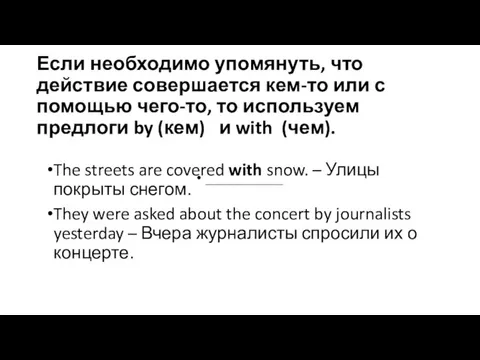 Если необходимо упомянуть, что действие совершается кем-то или с помощью чего-то, то