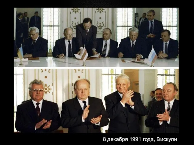 8 декабря 1991 года, Вискули