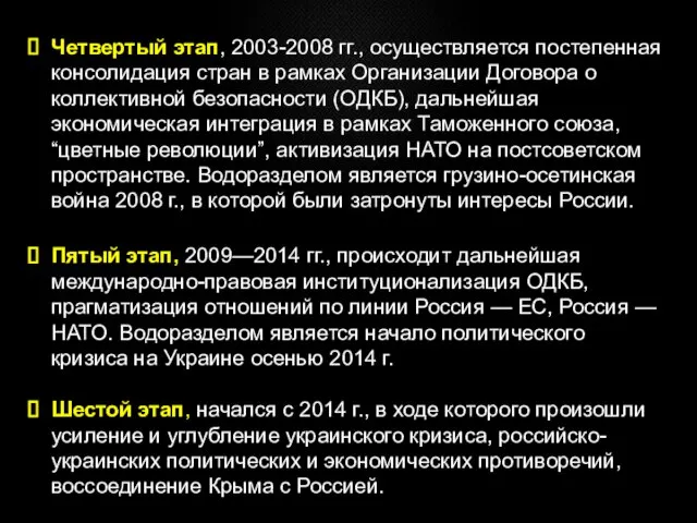 Четвертый этап, 2003-2008 гг., осуществляется постепенная консолидация стран в рамках Организации Договора