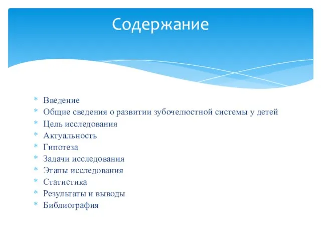 Введение Общие сведения о развитии зубочелюстной системы у детей Цель исследования Актуальность