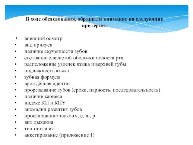 В ходе обследования, обращали внимание на следующие критерии: внешний осмотр • вид