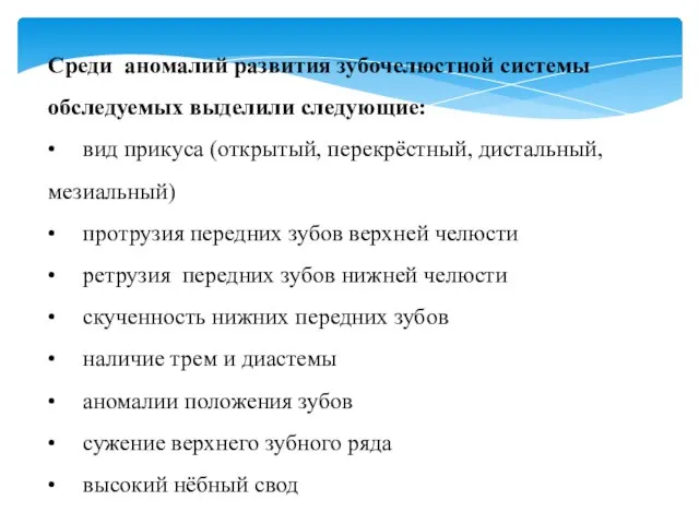 Среди аномалий развития зубочелюстной системы обследуемых выделили следующие: • вид прикуса (открытый,