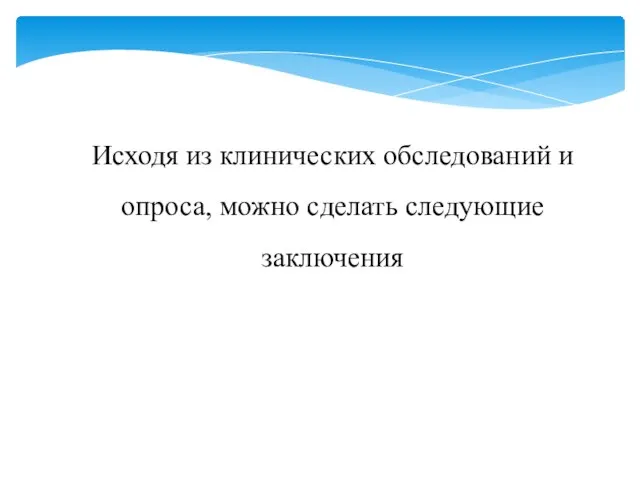 Исходя из клинических обследований и опроса, можно сделать следующие заключения