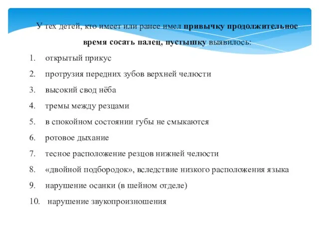 У тех детей, кто имеет или ранее имел привычку продолжительное время сосать