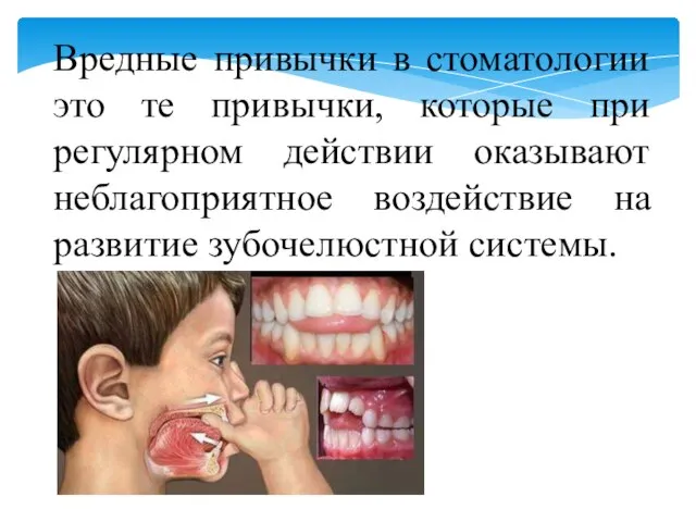 Вредные привычки в стоматологии это те привычки, которые при регулярном действии оказывают