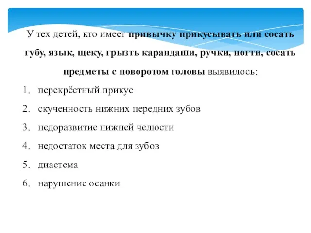 У тех детей, кто имеет привычку прикусывать или сосать губу, язык, щеку,