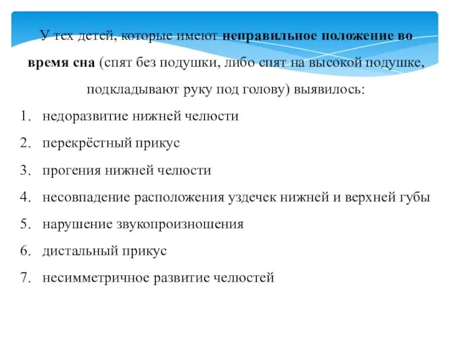 У тех детей, которые имеют неправильное положение во время сна (спят без