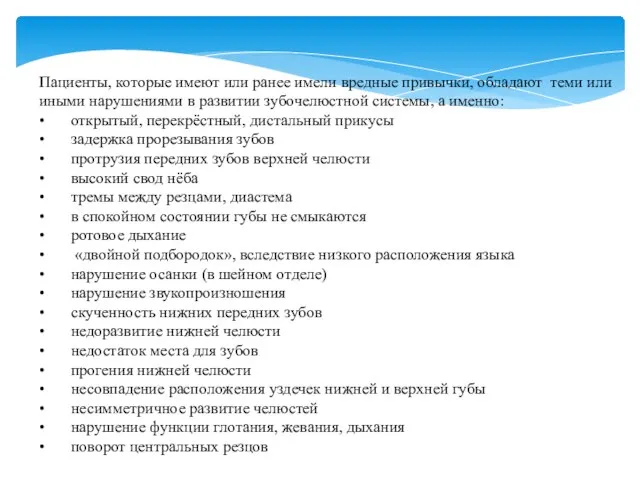 Пациенты, которые имеют или ранее имели вредные привычки, обладают теми или иными