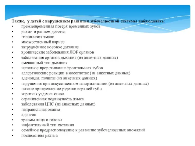 Также, у детей с нарушением развития зубочелюстной системы наблюдались: • преждевременная потеря