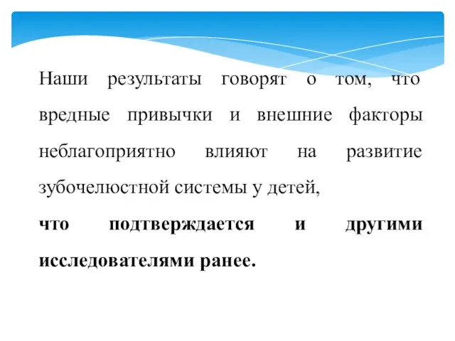 Наши результаты говорят о том, что вредные привычки и внешние факторы неблагоприятно