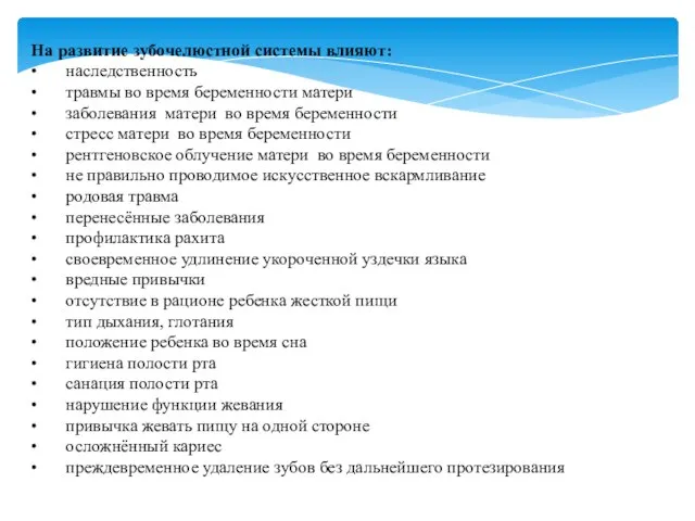 На развитие зубочелюстной системы влияют: • наследственность • травмы во время беременности