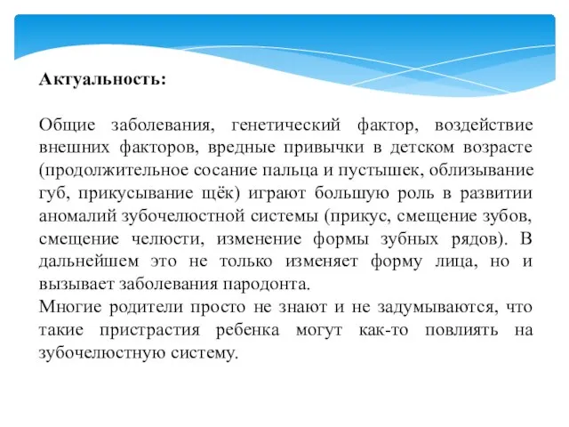 Актуальность: Общие заболевания, генетический фактор, воздействие внешних факторов, вредные привычки в детском