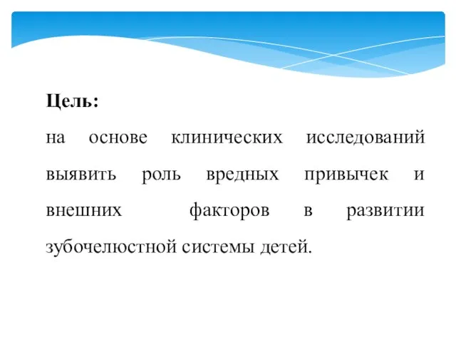 Цель: на основе клинических исследований выявить роль вредных привычек и внешних факторов