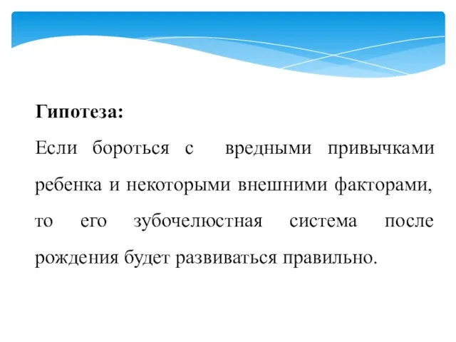 Гипотеза: Если бороться с вредными привычками ребенка и некоторыми внешними факторами, то