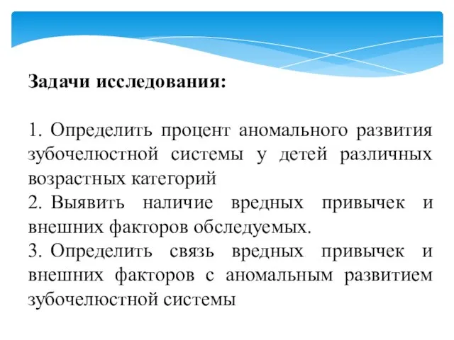 Задачи исследования: 1. Определить процент аномального развития зубочелюстной системы у детей различных