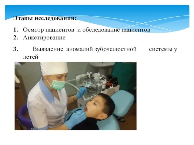 Этапы исследования: 1. Осмотр пациентов и обследование пациентов 2. Анкетирование 3. Выявление