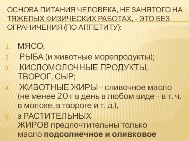 ОСНОВА ПИТАНИЯ ЧЕЛОВЕКА, НЕ ЗАНЯТОГО НА ТЯЖЕЛЫХ ФИЗИЧЕСКИХ РАБОТАХ, - ЭТО БЕЗ