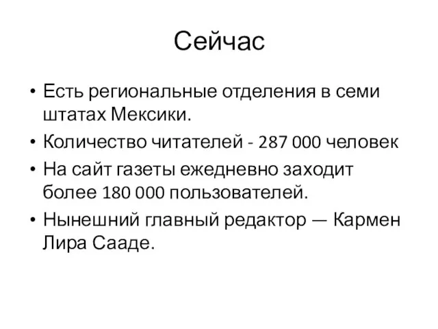 Сейчас Есть региональные отделения в семи штатах Мексики. Количество читателей - 287