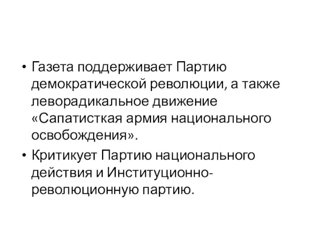 Газета поддерживает Партию демократической революции, а также леворадикальное движение «Сапатисткая армия национального