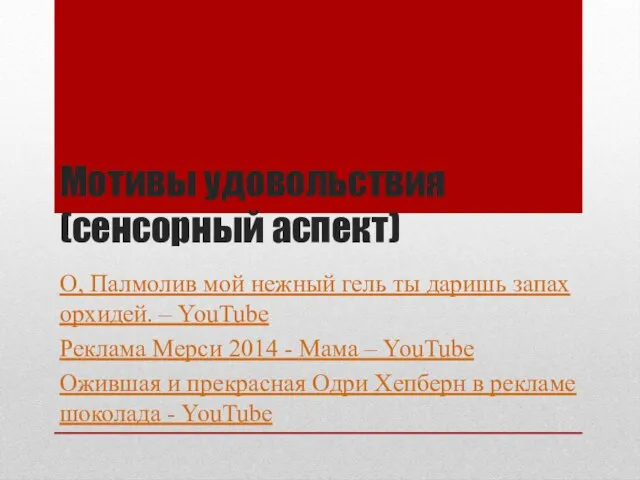 Мотивы удовольствия (сенсорный аспект) О, Палмолив мой нежный гель ты даришь запах