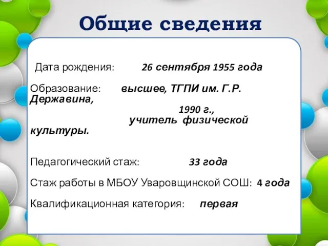 Общие сведения Дата рождения: 26 сентября 1955 года Образование: высшее, ТГПИ им.